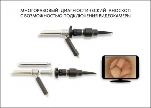 Аноскоп диагностический многоразовый